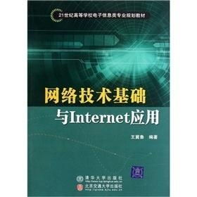 網絡技術基礎與Internet應用