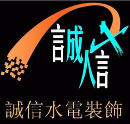 樟樹(shù)市誠(chéng)信水電安裝服務(wù)部 專(zhuān)業(yè)施工，信用為本，打造安心水電工程